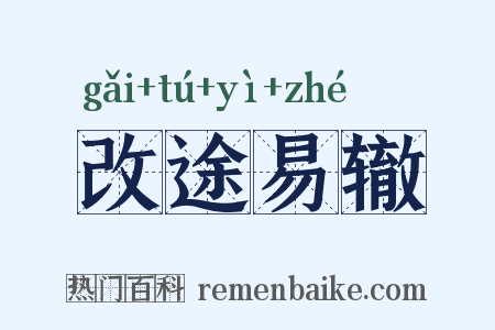 改途易辙是什么意思的图片